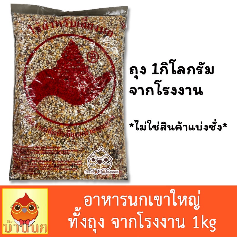 อาหารนกเขาใหญ่-1kg-ทั้งถุง-อาหารนก-ขนมนก-ข้าวนก-นกพิราบ-นกเขา-นกเขาใหญ่-ธัญพืชสำหรับนก-อาหารนกเขา-เขาใหญ่-พิราบ