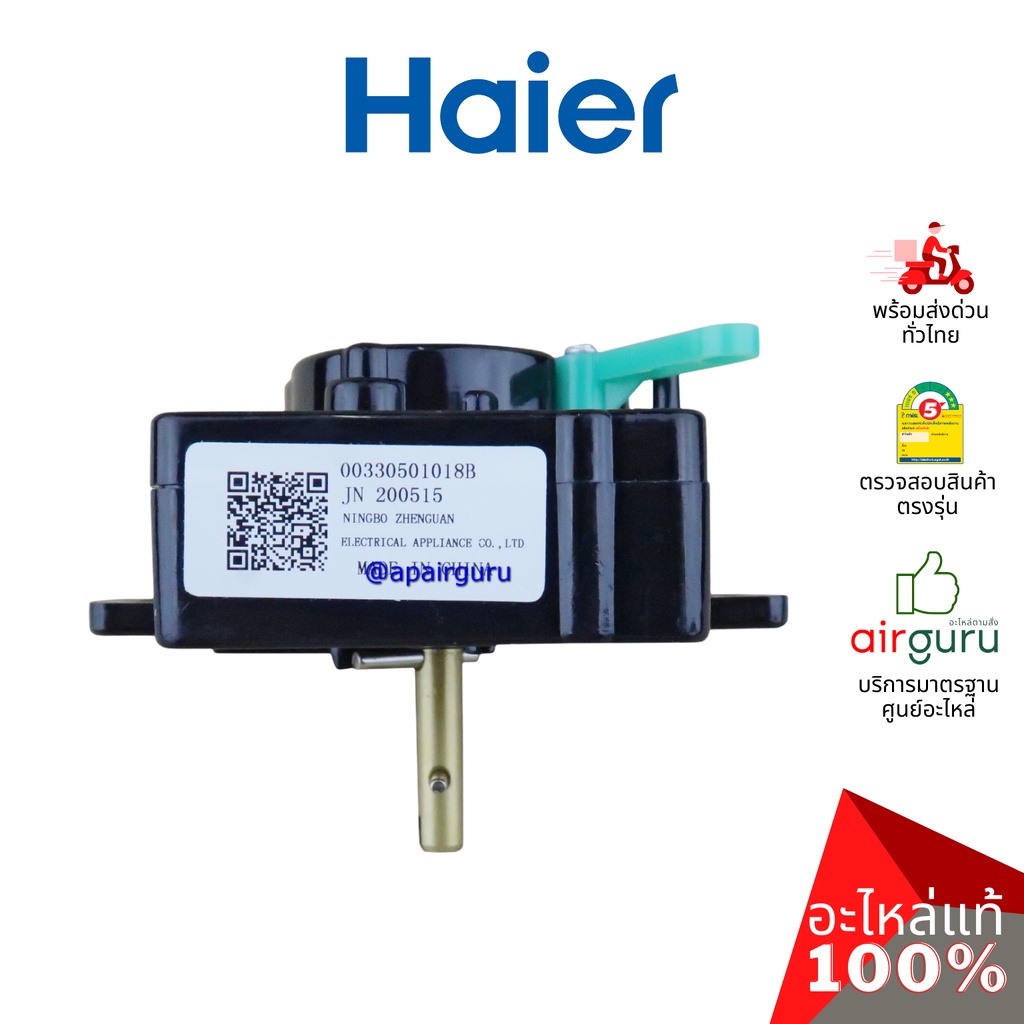 ภาพหน้าปกสินค้าHaier รหัส 00330501018B Washer Timer ไทม์เมอร์ ตัวตั้งเวลา ตัวควบคุมเวลา อะไหล่เครื่องซักผ้า ไฮเออร์ ของแท้