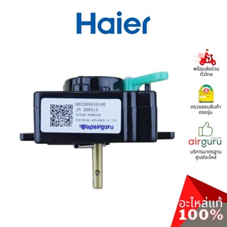 Haier รหัส 00330501018B Washer Timer ไทม์เมอร์ ตัวตั้งเวลา ตัวควบคุมเวลา อะไหล่เครื่องซักผ้า ไฮเออร์ ของแท้