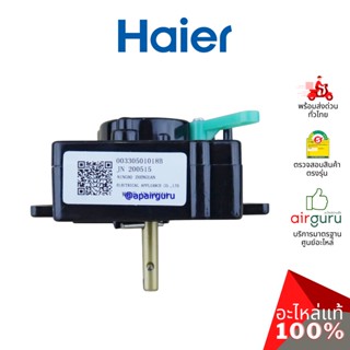 Haier รหัส 00330501018B Washer Timer ไทม์เมอร์ ตัวตั้งเวลา ตัวควบคุมเวลา อะไหล่เครื่องซักผ้า ไฮเออร์ ของแท้