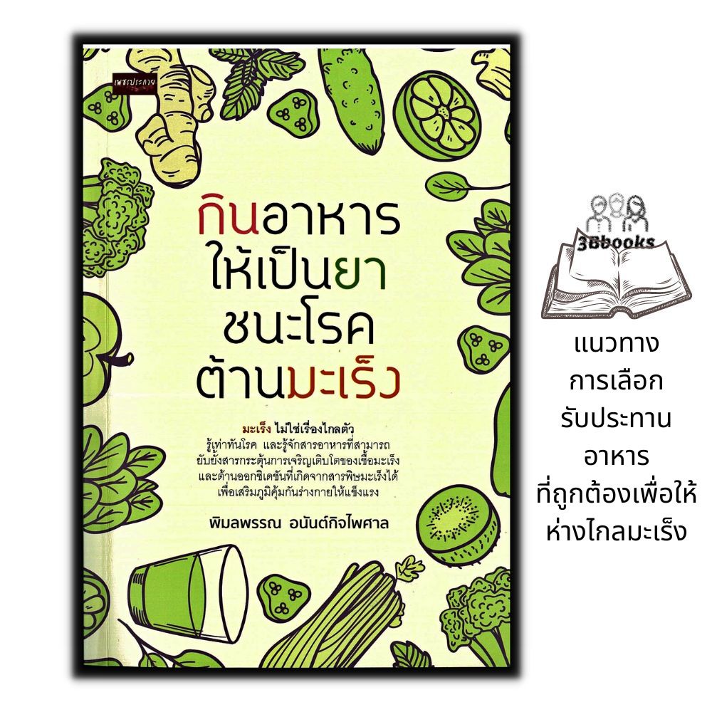 หนังสือ-กินอาหารให้เป็นยา-ชนะโรค-ต้านมะเร็ง-การดูแลสุขภาพ-อาหารสุขภาพ-โรคมะเร็ง-อาหารและโภชนาการ-โภชนบำบัด