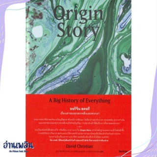 หนังสือ Origin Story ออริจินสตอรี เรื่องเล่าของฯ สนพ.Be(ing) (บีอิ้ง) หนังสือบทความ/สารคดี #อ่านเพลิน