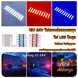 Ahlanya ไฟ LED โมดุล 12V 24V ไฟตกแต่งรถบรรทุก รถพ่วง สัญญาณไฟ Car Decorative Light