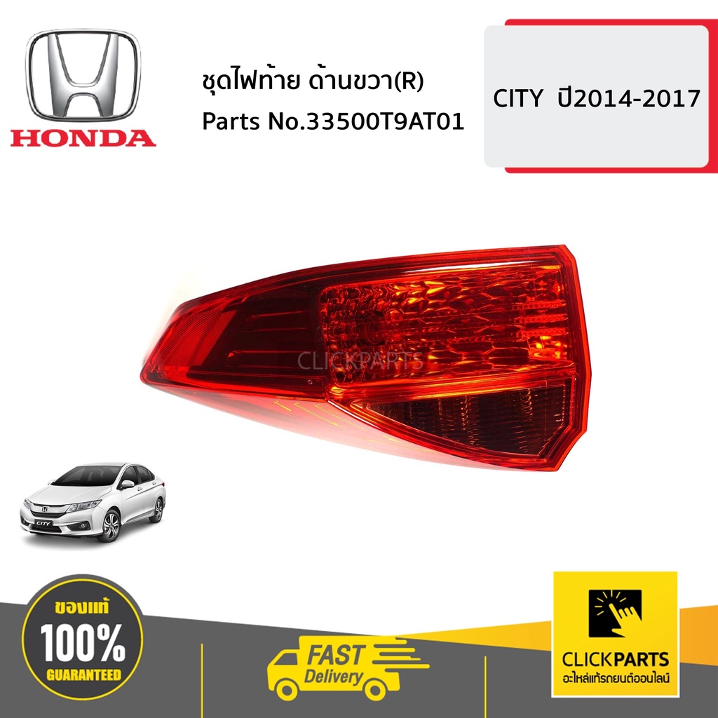 honda-33500t9at01-ชุดไฟท้าย-ด้านขวา-r-city-ปี2014-2017-ของแท้-เบิกศูนย์