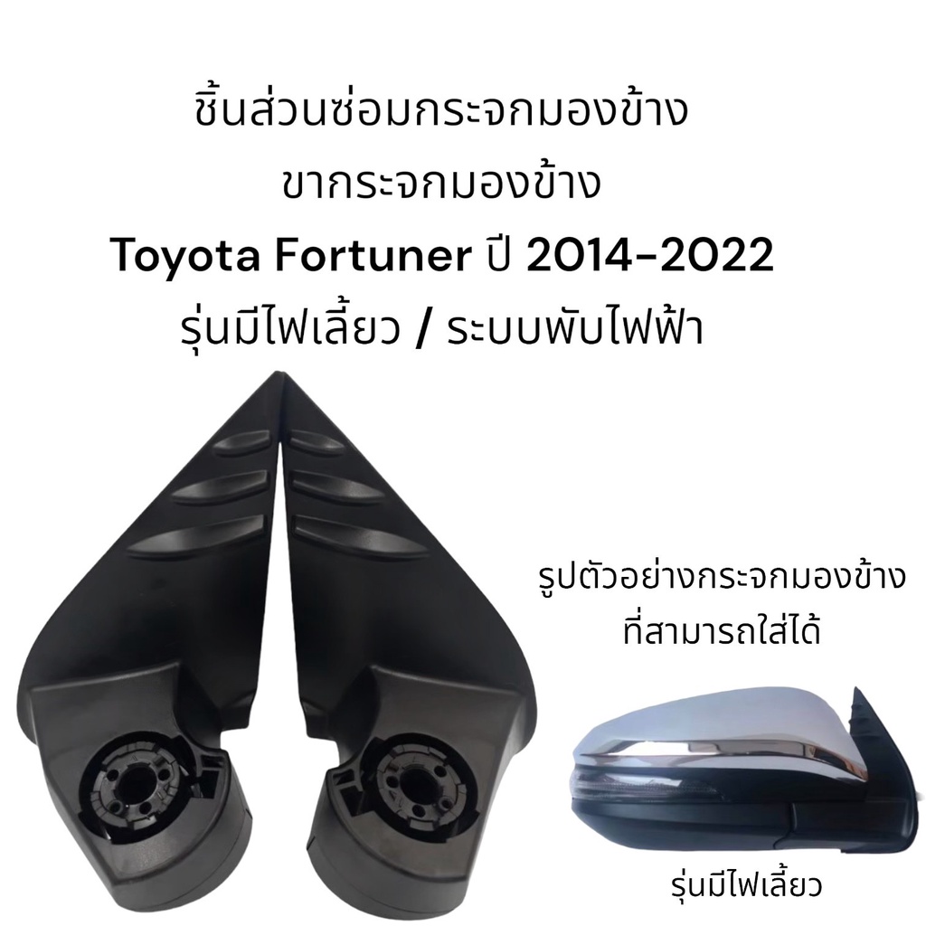 ขากระจกมองข้าง-toyota-fortuner-ปี-2014-2022-ระบบพับมือ-ระบบพับไฟฟ้า