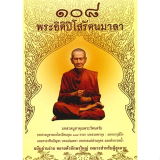 หนังสือ พระอิติปิโสรัตนมาลา(เล่มใหญ่ พิเศษ) สนพ.ธรรมสภา หนังสือศาสนา/ปรัชญา #อ่านเพลิน