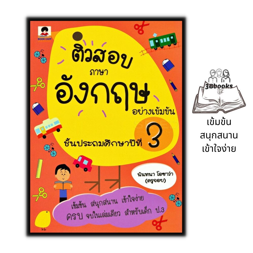 หนังสือ-ติวสอบภาษาอังกฤษอย่างเข้มข้น-ชั้นประถมศึกษาปีที่-3-ภาษาอังกฤษ-คู่มือเตรียมสอบ