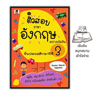 หนังสือ ติวสอบภาษาอังกฤษอย่างเข้มข้น ชั้นประถมศึกษาปีที่ 3 : ภาษาอังกฤษ คู่มือเตรียมสอบ