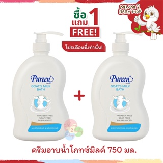 ราคาNL005[ซื้อ 1 แถม 1] Pureen เพียวรีน ครีมอาบน้ำโกทซ์มิลค์ 750 มล.