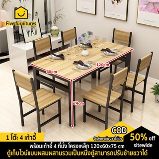 Five furnitures ชุดโต๊ะกินข้าว พร้อมเก้าอี้ 4 ที่นั่ง โครงเหล็ก 120x60x75 cm (ประกอบง่าย)