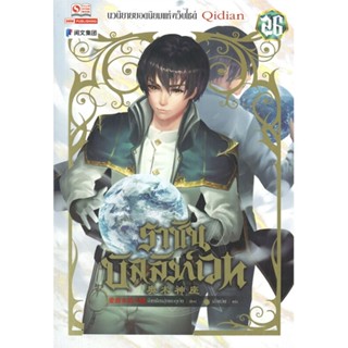 [พร้อมส่ง] หนังสือใหม่มือหนึ่ง ราชันบัลลังก์เวท เล่ม 26#     สยามอินเตอร์บุ๊คส์