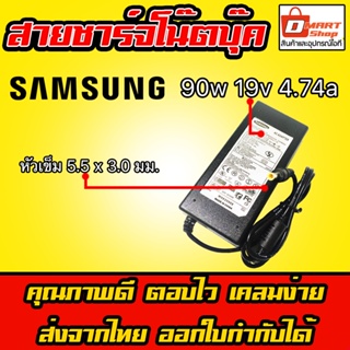 ภาพหน้าปกสินค้า🛍️ Dmartshop 🇹🇭 Samsung 90w ไฟ 19v 4.74a หัว 5.5 x 3.0mm อะแดปเตอร์ ชาร์จไฟ คอมพิวเตอร์ โน๊ตบุ๊ค ซัมซุง Notebook Adapter ซึ่งคุณอาจชอบราคาและรีวิวของสินค้านี้