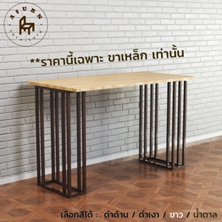 Afurn DIY ขาโต๊ะเหล็ก รุ่น Wei40 1 ชุด สีน้ำตาล ความสูง 75 cm. สำหรับติดตั้งกับหน้าท็อปไม้  โต๊ะอ่านหนังสือ โต๊ะกินข้าว