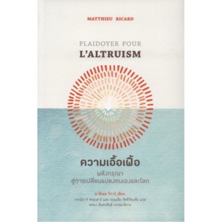 ความเอื้อเฟื้อ พลังกรุณาสู่การเปลี่ยนแปลงตนเองและโลก (Altruism: The Science and Psychology of Kindness)