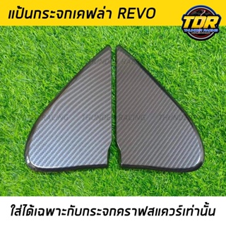 แป้นกระจกคราฟ เคฟล่า Revo ปี 2015-2020 (ใส่ได้เฉพาะกับกระจกคราฟสแควร์ เท่านั้น ) แป้นกระจก craftsquare รีโว้ ตรงรุ่น