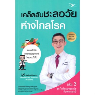 หนังสือเคล็ดลับชะลอวัยห่างไกลโรค,#cafebooksshop