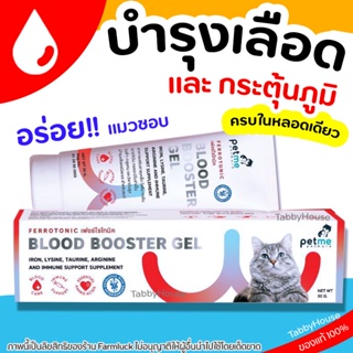 สินค้า 🧡บำรุงเลือดเข้มข้น🧡 แบบเจล สำหรับแมว Ferrotonic อาหารเสริมวิตามินบำรุงสำหรับแมว วิตามินบำรุงเลือดสำหรับน้องแมว Petme