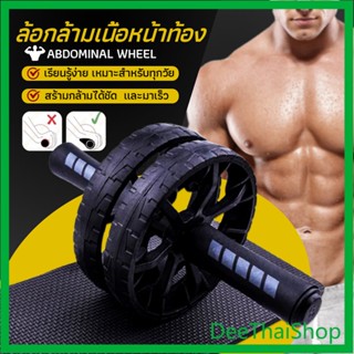 ราคาและรีวิวDeethai ล้อออกกำลังกาย ล้อลูกกลิ้งเล่นกล้ามท้อง ล้อบริหารหน้าท้อง Abdominal Wheel