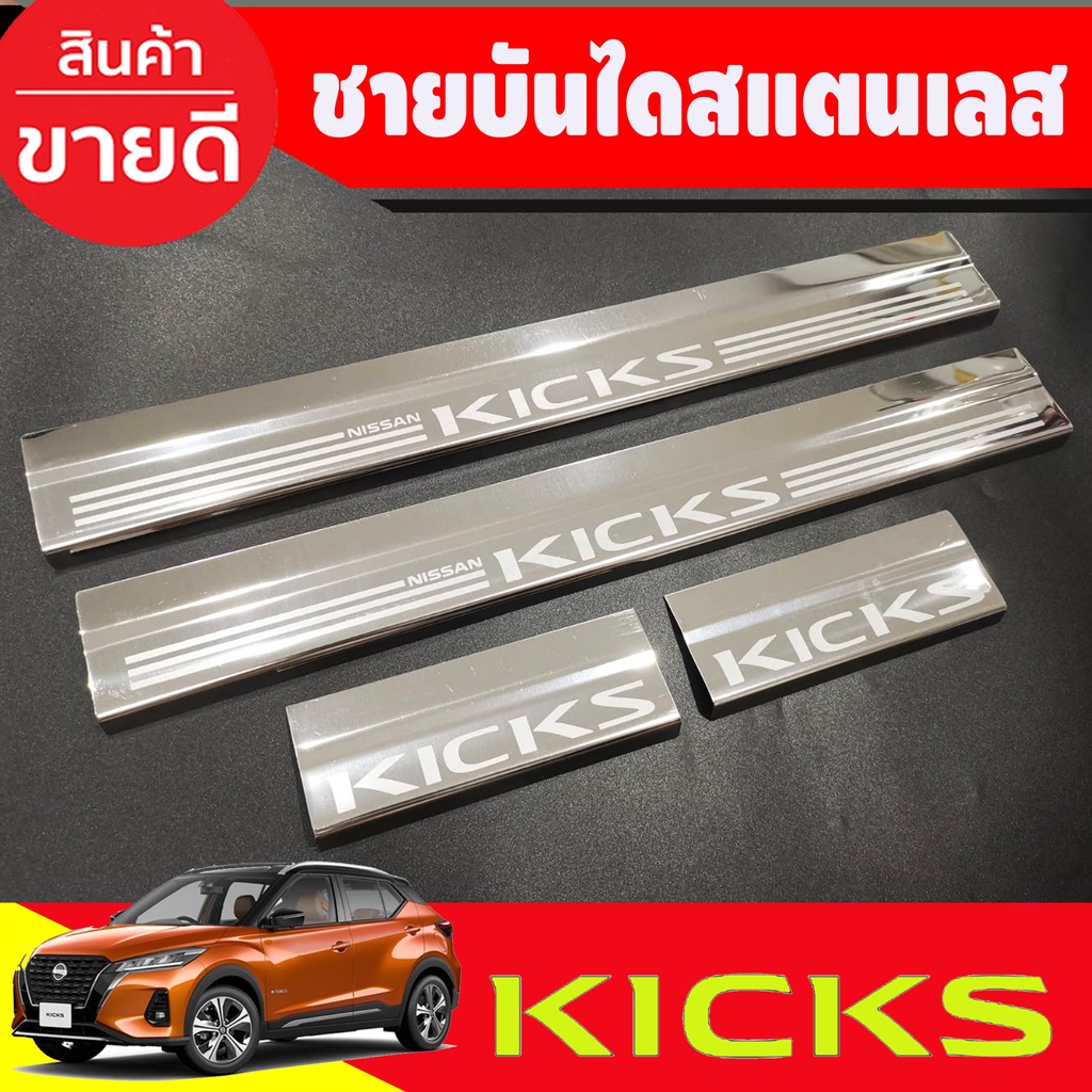 ชายบันได-กันรอยประตู-สแตนเลส-4ชิ้น-นิสสัน-คลิก-nissan-kicks-2020-2024-oc