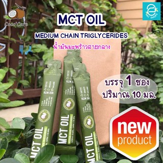 [ 1 ซอง ] MCT Oil จากน้ำมันมะพร้าว คีโต เร่งเผาผลาญ  Keto Diet คุมหิว คุมน้ำหนัก MCT FORM COCONUT100% ขนาด 10 มล./ซอง