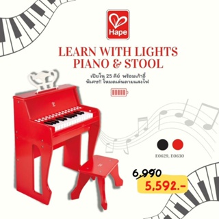 [ช้อปดีมีคืน] [Hape] เปียโนเด็ก PIANO &amp; STOOL เปียโนไม้ไฟฟ้า 25 คีย์ เล่นตามแสงไฟ พร้อมเก้าอี้เข้าชุด ดนตรี