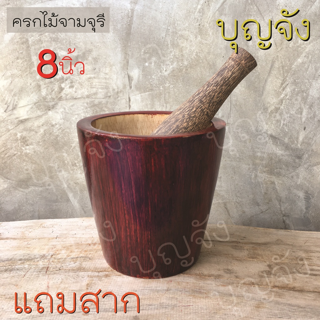 ครกไม้-8-นิ้ว-แบบโมเดิร์น-สีแดง-แถมสากไม้ขนาดสมดุลกับตัวครก