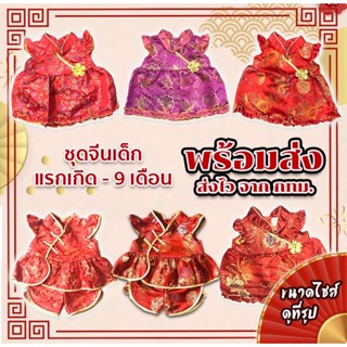 🏮พร้อมส่ง ส่งของทุกวัน🏮มีหลายลายค่ะ ชุดตรุษจีนเด็ก เด็กแรกเกิด-9เดือน เด็กเดือน ชุดกี่เพ้าเด็ก ชุดจีนเด็ก