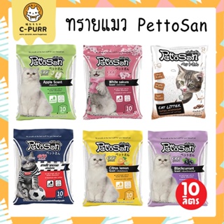 ทรายแมว PettoSan เพ็ทโตะซัง 10 ลิตร มีให้เลือก 6 กลิ่น จับตัวเป็นก้อน ปราศจากฝุ่น