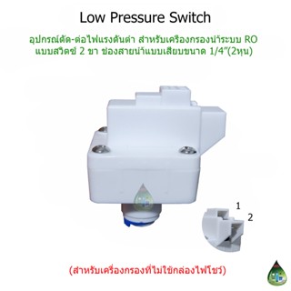 Low Pressure Switch (อุปกรณ์สีขาวแบบเสียบสาย สวิตซ์ 2 ขา)