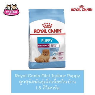 Royal Canin Mini Indoor Puppy (1.5 kg) อาหารสุนัข สูตรสุนัขเลี้ยงในบ้าน สำหรับลูกสุนัขพันธุ์เล็ก (ขนาด 1.5 กิโลกรัม)