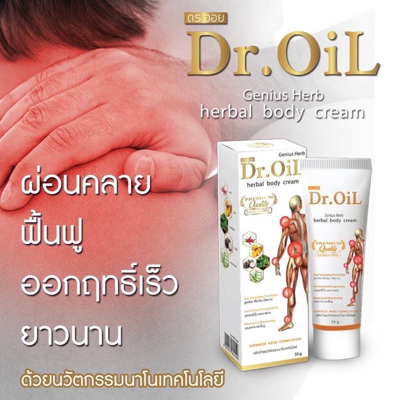 ของแท้-100-ครีมนวดแก้ปวด-dr-oil-ดร-ออย-ครีมนวดนาโนสมุนไพร-แก้ปวดคอบ่าไหล่-แก้อักเสบ-แก้เข่าเสื่อม-นิ้วล็อค