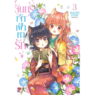 [พร้อมส่ง  มือหนึ่ง]จันทร์เจ้าเฝ้าหารัก เล่ม 3 (การ์ตูน)#     ZENSHU