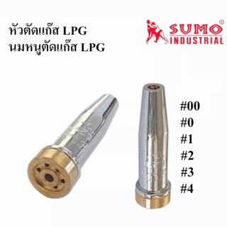 นมหนูหัวตัด LPG62-3F "SUMO" ทำจากทองเหลืองแท้ มีความแข็งแรง ทนทาน สามารถใช้งานได้ยาวนานคุ้มค่า