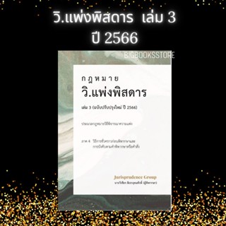 #พร้อมส่ง หนังสือ กฎหมาย วิ.แพ่งพิสดาร ปี 2566 เล่ม 3 ( จูริสพรูเดนซ์ )