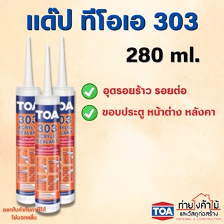 lotใหม่ล่าสุด แด๊ป สีขาว TOA303✨แด็ป ทีโอเอ 303 อะคริลิคอุดโป๊ว อะคริลิก ซีลแลนท์ TOA Acrylic sealant 280ml.