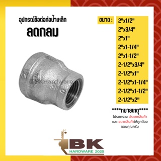 (ลดกลม) 2"x1/2" - 2-1/2"x2" อุปกรณ์ข้อต่อท่อน้ำเหล็ก (ลดกลม)