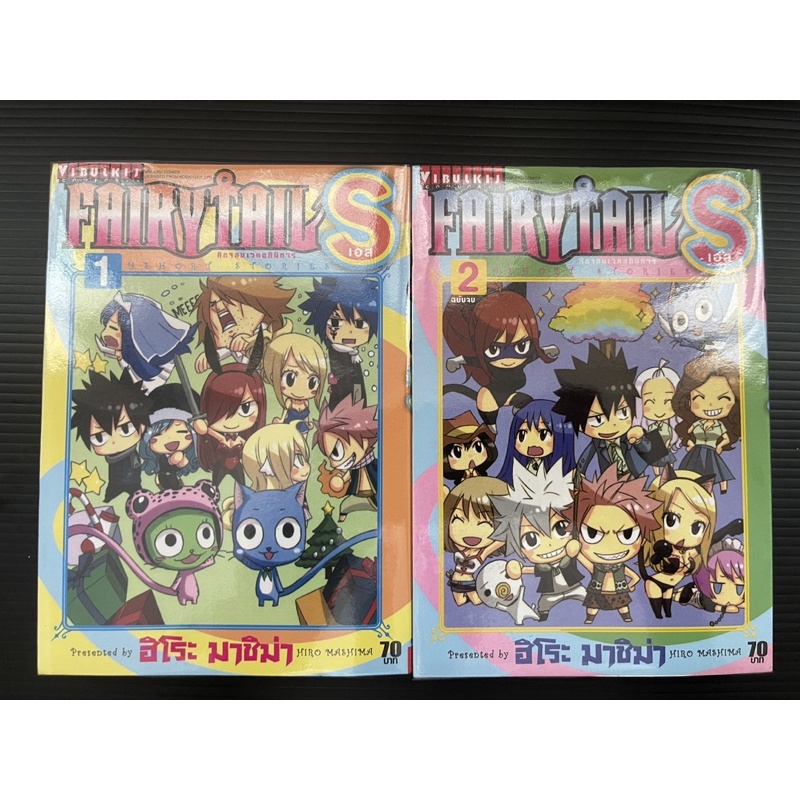 fairy-tail-s-แฟรี่เทล-s-เล่ม-1-2-จบ-สะสม