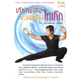 หนังสือบริหารข้อต่อชะลอวัยด้วยไทเก๊ก+DVD,#cafebooksshop