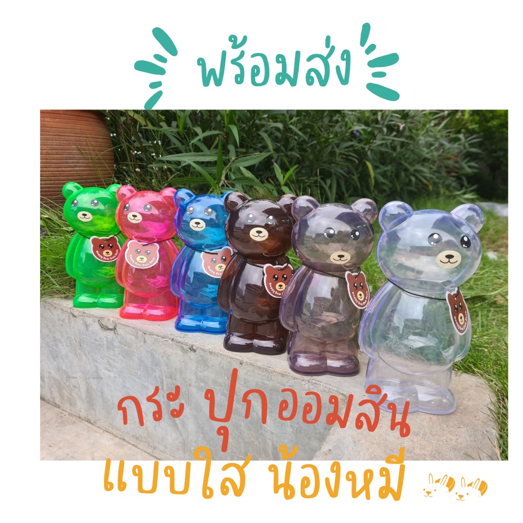 กระปุกออมสินแบบใส-น้องหมีเต็มตัว-มีหลากลายสีให้เลือก-กระปุกออมสินน้องหมีออมเงิน-มีของพร้อมส่ง