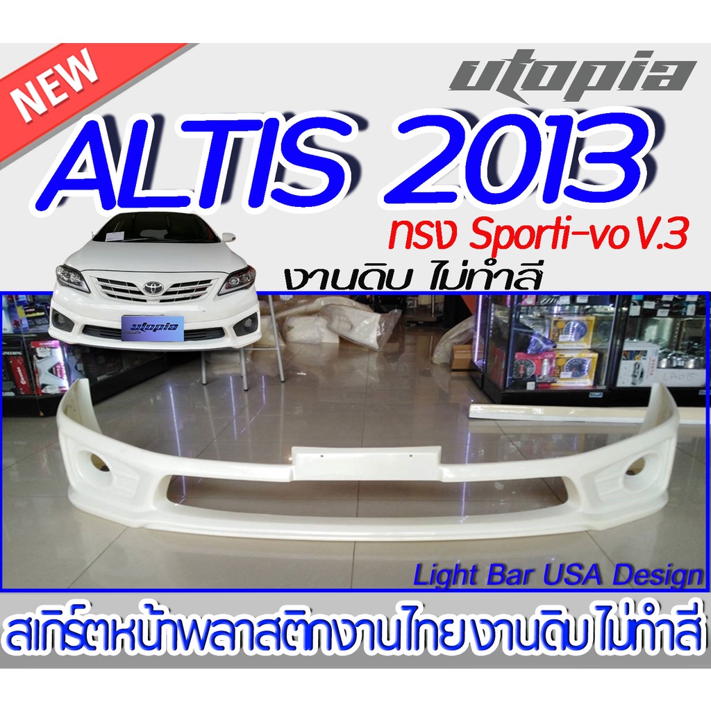 สเกิร์ตหน้า-altis-2013-ลิ้นหน้า-ทรง-sporti-vo-v-3-พลาสติก-abs-งานดิบ-ไม่ทำสี