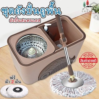 ถังปั่นไม้ถูพื้น Spin Mop หัวสแตนเลส+ถังปั่นสแตนเลส ไม้ม๊อบถูพื้น ไม้ถูพื้น ถังปั่นไม้ม๊อบ ไม้ม๊อบ พร้อมผ้า