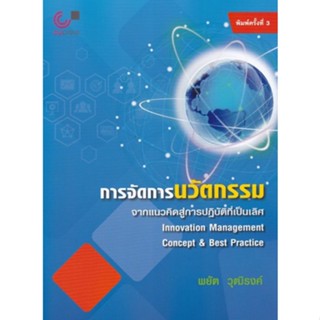 [ศูนย์หนังสือจุฬาฯ] 9789740338802การจัดการนวัตกรรม :จากแนวคิดสู่การปฏิบัติที่เป็นเลิศ c112