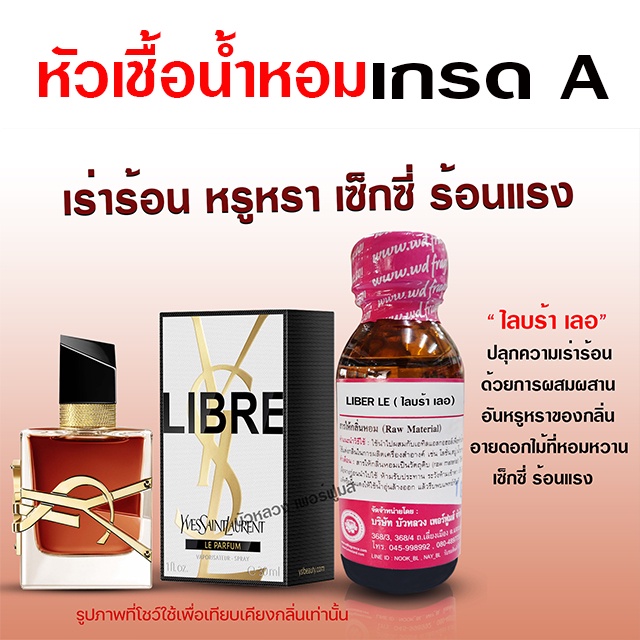 หัวเชื้อ-น้ำหอมแท้-100-กลิ่นไลบร้า-เลอ-sexy-ร้อนแรง-พร้อมส่ง-bualuang-perfume