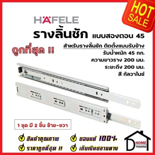 HAFELE รางลิ้นชัก แบบ2ตอนรับข้าง ขนาด8"-28" 494.04.220 494.04.223 494.04.224 494.04.225 494.04.228 494.04.229 494.04.230