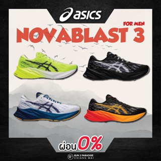 สินค้า Asics Novablast 3 (Men) รองเท้าวิ่งถนน รองเท้าออกกำลังกาย