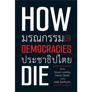 หนังสือ มรณกรรมของประชาธิปไตย หนังสือบทความ/สารคดี สังคม/การเมือง สินค้าพร้อมส่ง #อ่านสนุก