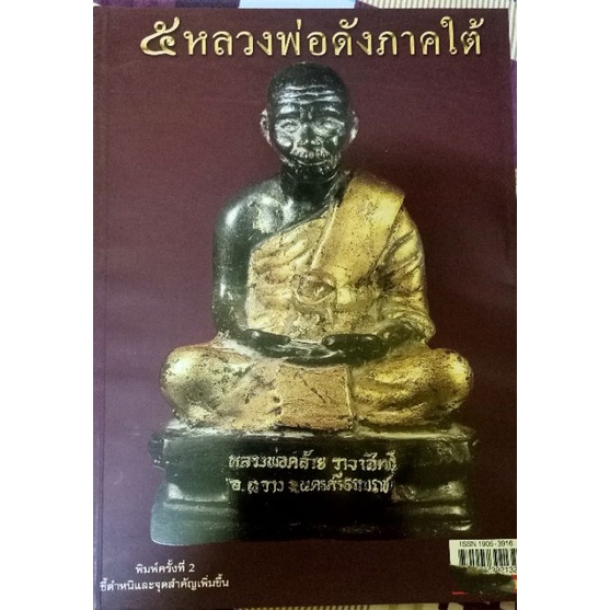 หนังสือ-5หลวงพ่อภาคใต้