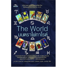 หนังสือ-the-world-มนตราไพ่ทาโรต์-ผู้เขียน-อ-ภาวิดา-โหราศาสตร์-ดูดวง-ฮวงจุ้ย-พร้อมส่ง