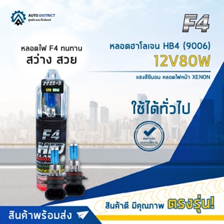 💡F4 หลอดฮาโลเจน HB4 (9006)12V80W หลอดไฟหน้า (แสงสีซีนอน) XENON จำนวน 1 คู่💡