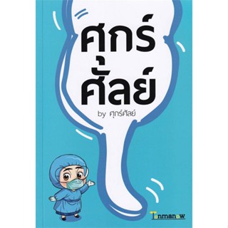 หนังสือ ศุกร์ศัลย์ หนังสือเรื่องสั้น สาระบันเทิง สินค้าพร้อมส่ง #อ่านสนุก